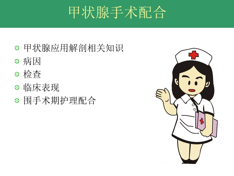 甲状腺手术配合ppt课件.ppt_第2页