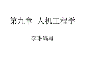 现代设计理论与方法第9章人机工程学ppt课件.ppt