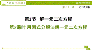 用因式分解法解一元二次方程ppt课件.pptx