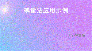 碘量法应用ppt课件.pptx