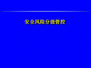 煤矿安全风险分级管控ppt课件.ppt