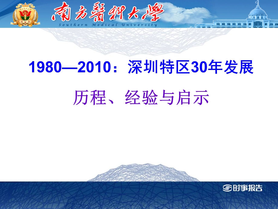 深圳特区30年发展的经验与启ppt课件.ppt_第1页