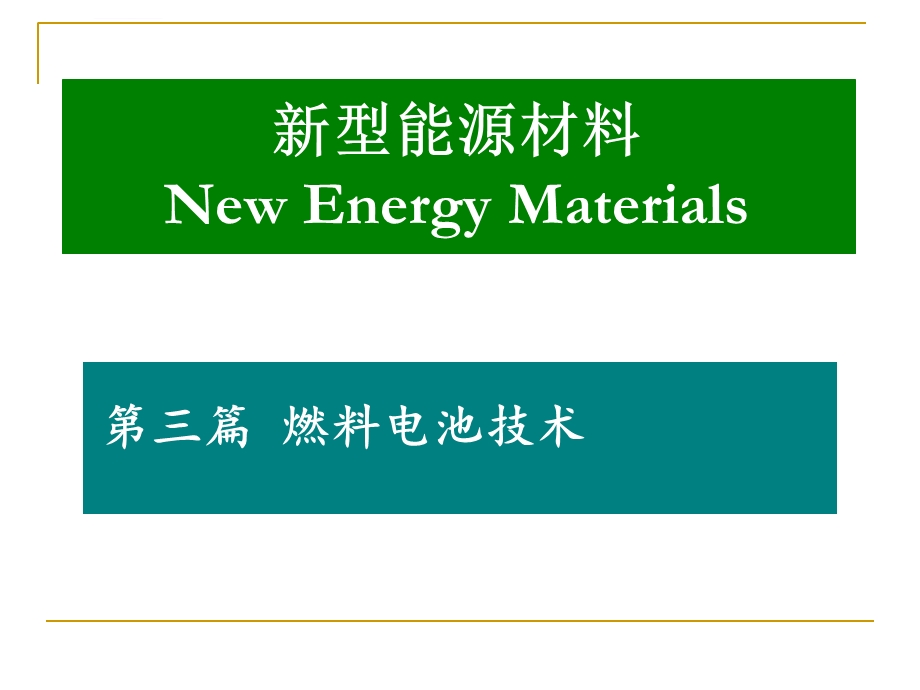 燃料电池3 1 概述ppt课件.ppt_第1页