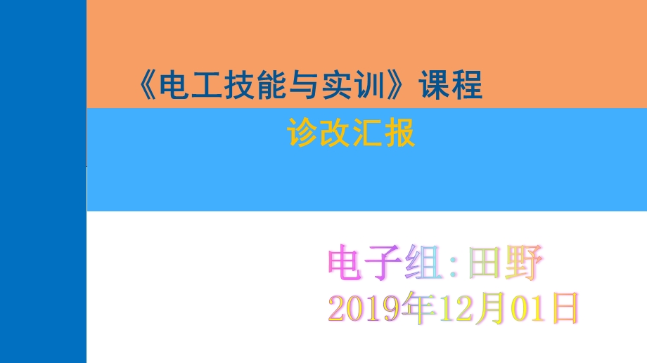 电工技能与实训课程诊改汇报ppt课件.pptx_第1页