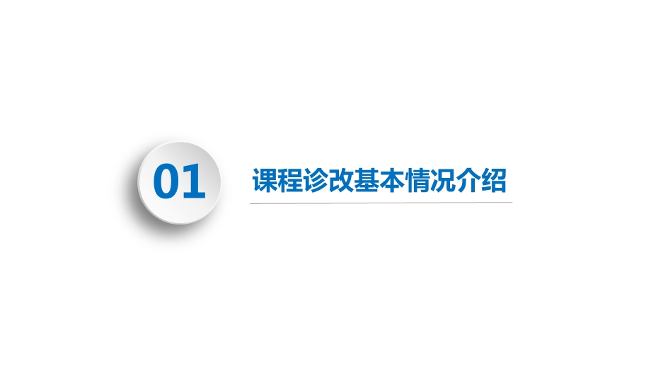 电工技能与实训课程诊改汇报ppt课件.pptx_第3页