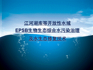 江河湖库等开放性水域EPSB生物ppt课件.pptx