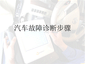 汽车故障诊断步骤ppt课件.pptx