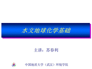 水文地球化学电子教案ppt课件.ppt