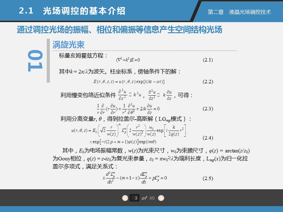 液晶光子学第2章 液晶光场调控技术ppt课件.pptx_第3页