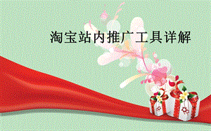 淘宝站内推广工具详解ppt课件.ppt