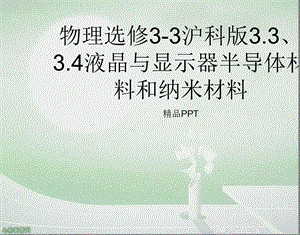 物理选修33沪科版3.3、3.4液晶与显示器半导体材料和纳米材料ppt课件.ppt