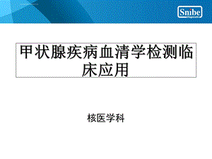 甲状腺疾病血清学检测临床应用ppt课件.ppt