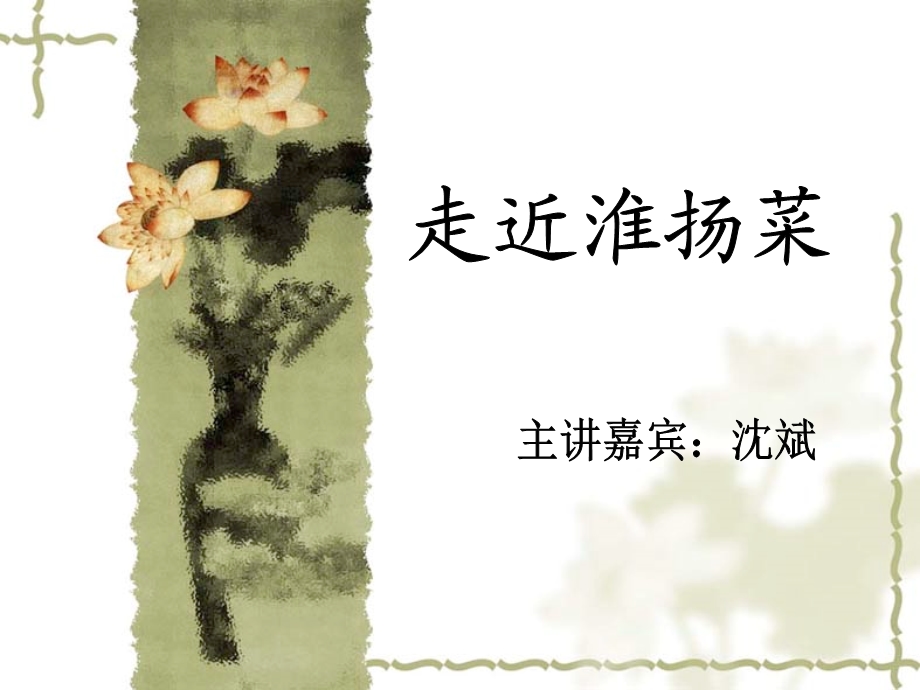 淮扬菜介绍ppt课件.ppt_第1页