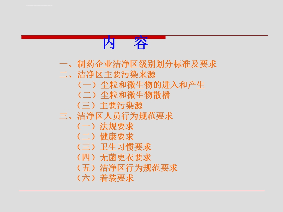 洁净区管理及无菌操作知识培训ppt课件.ppt_第2页