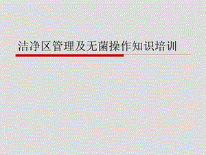 洁净区管理及无菌操作知识培训ppt课件.ppt