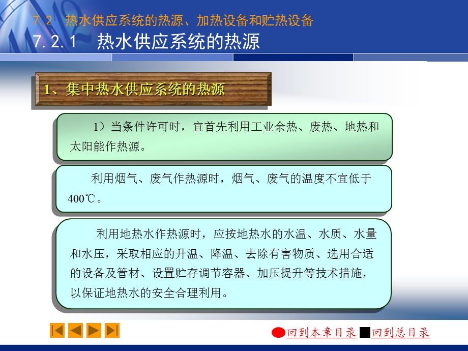 热水供应系统的热源、加热设备和贮热设备ppt课件.ppt_第2页