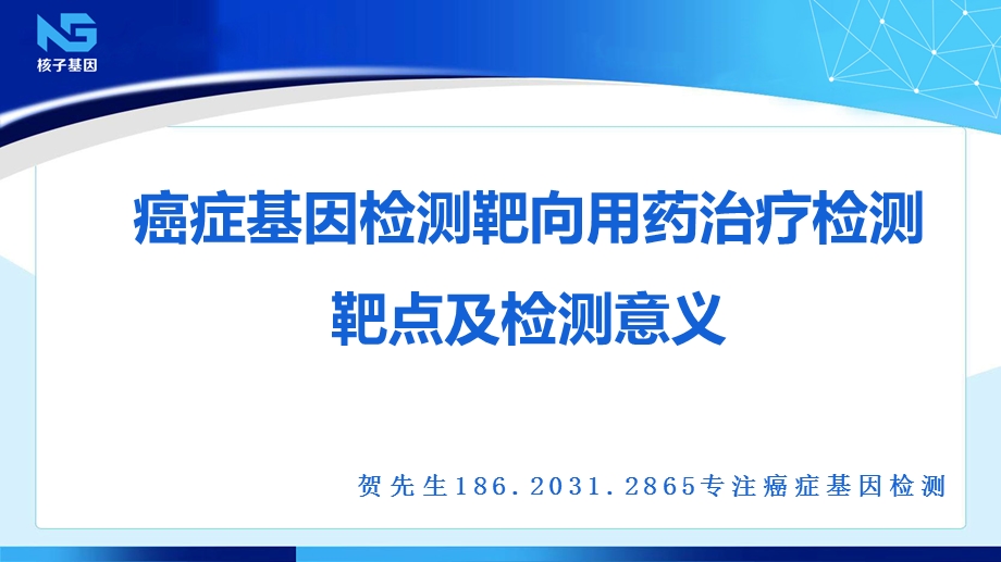 癌症基因检测靶向用药治疗的重要性ppt课件.pptx_第1页