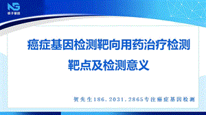 癌症基因检测靶向用药治疗的重要性ppt课件.pptx