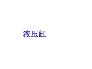 液压缸结构与原理ppt课件.ppt