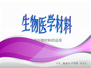 生物医用材料的历史ppt课件.ppt