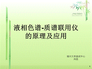 液相色谱质谱联用仪的原理及应用ppt课件.ppt