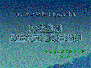 环境监测质量保证和质量控制ppt课件.ppt