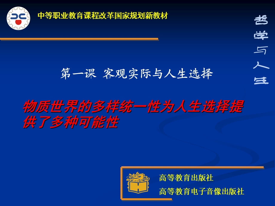 物质世界的多样统一性为人生选择提供多种可能性ppt课件.ppt_第1页