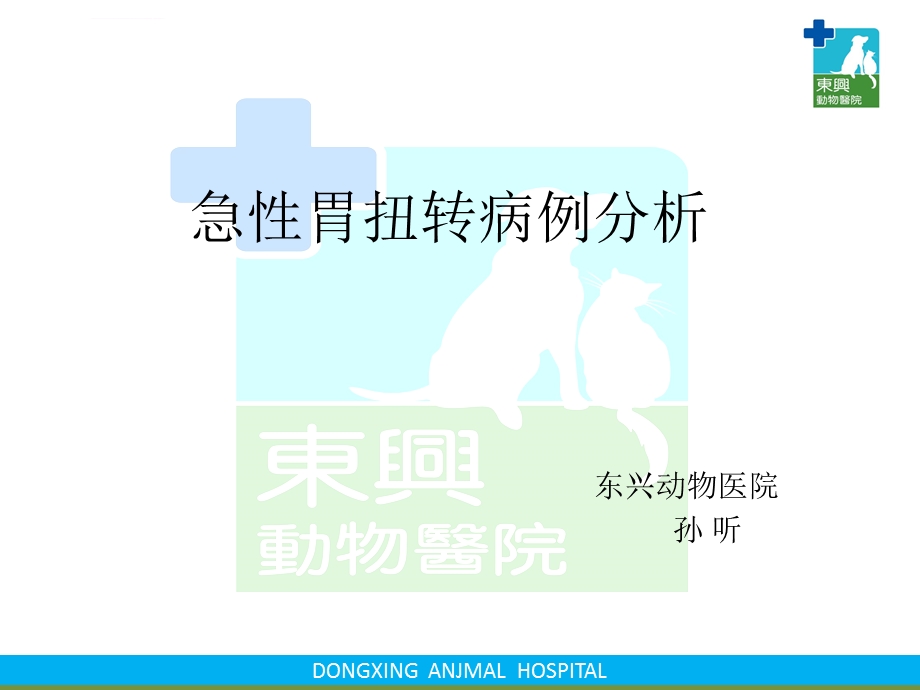 犬急性胃扭转ppt课件.ppt_第1页