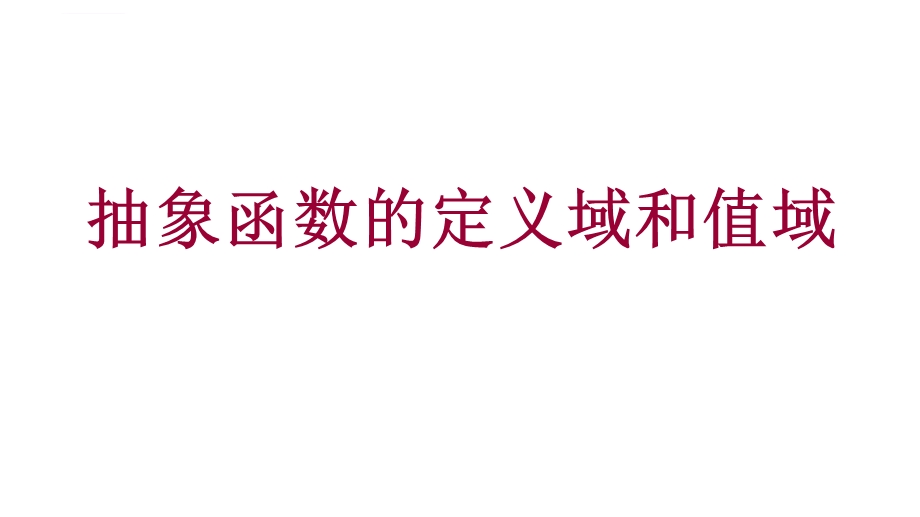 用抽象函数的定义域和值域ppt课件.ppt_第1页