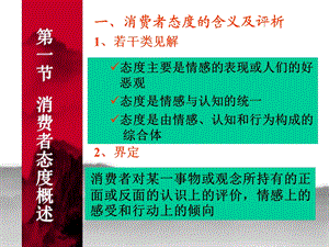 消费者行为学第八章.ppt态度课件.ppt