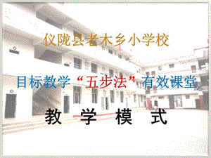 目标教学“五步法”ppt课件.ppt