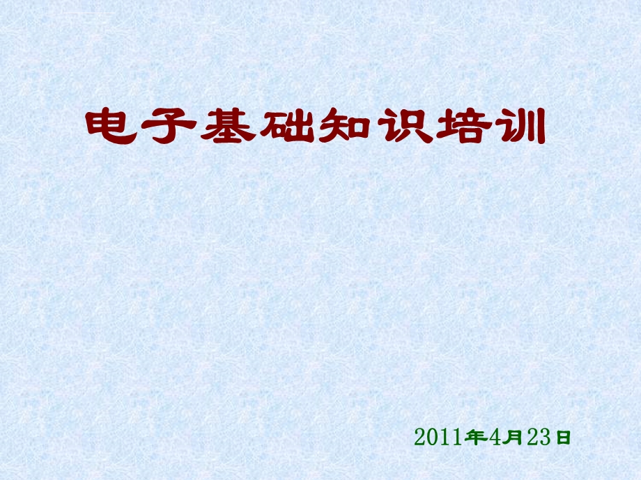 电子基础知识电工培训ppt课件.ppt_第1页