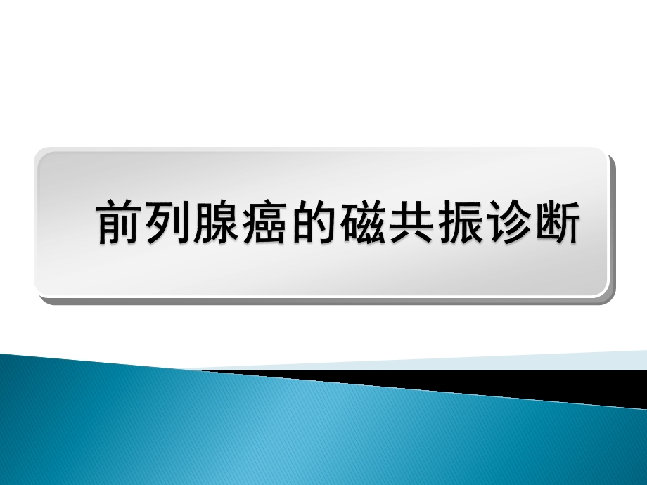 磁共振前列腺癌ppt课件.ppt_第1页