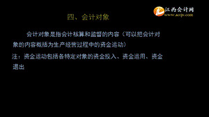 江西会计基础会计对象基础假设 会计基础ppt课件.pptx