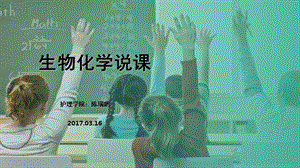 生物化学说课(课堂ppt)课件.ppt