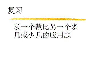 求一个数比另一个数多几或少几练习ppt课件.ppt