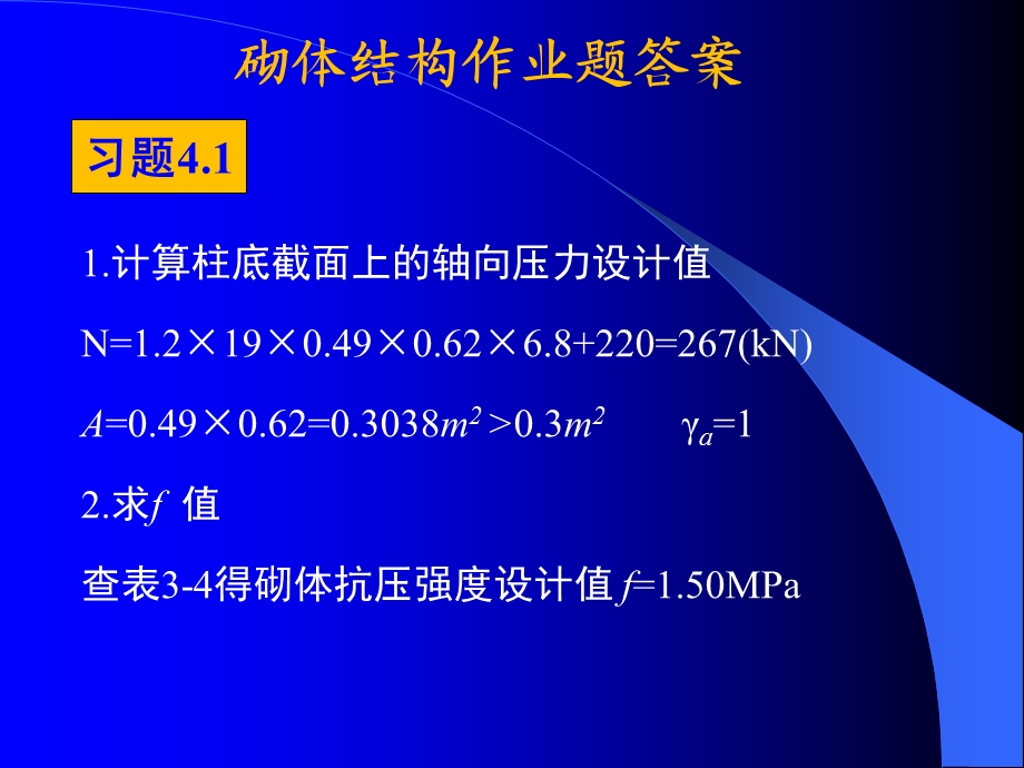 砌体结构作业题答案ppt课件.ppt_第2页