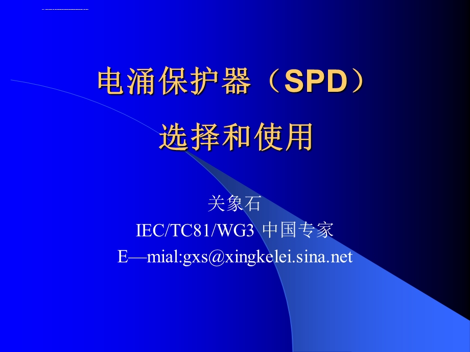 电涌保护器spd选择和使用ppt课件.ppt_第1页