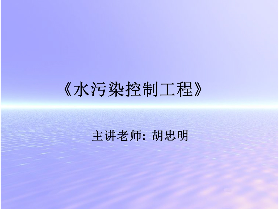 污水的好氧生物处理ppt课件.ppt_第1页