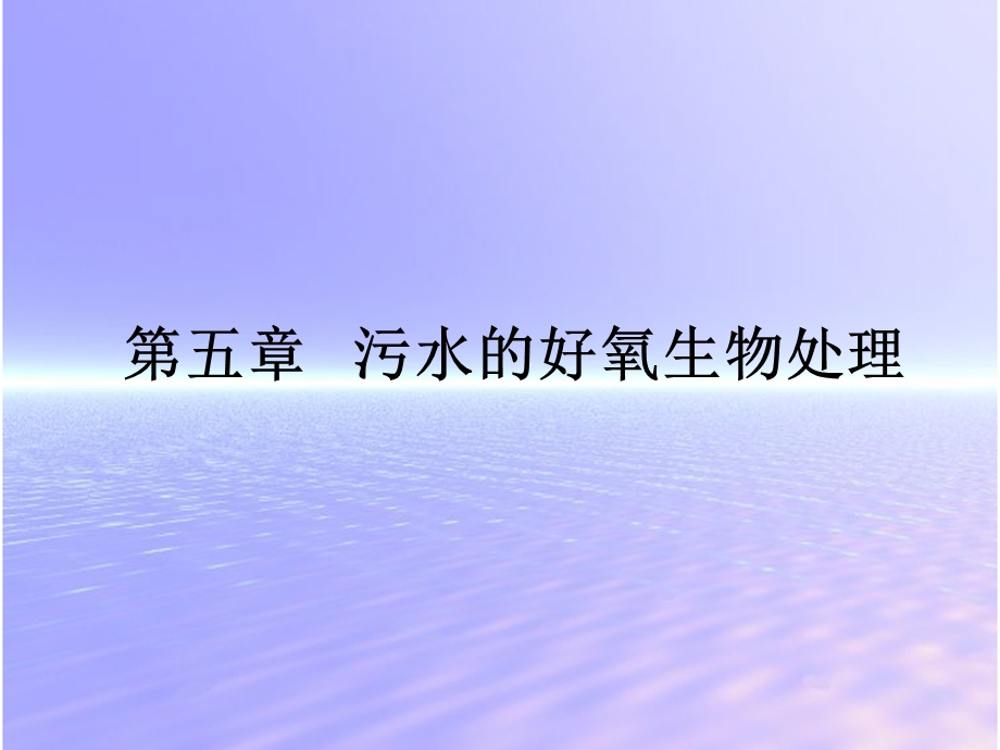 污水的好氧生物处理ppt课件.ppt_第3页