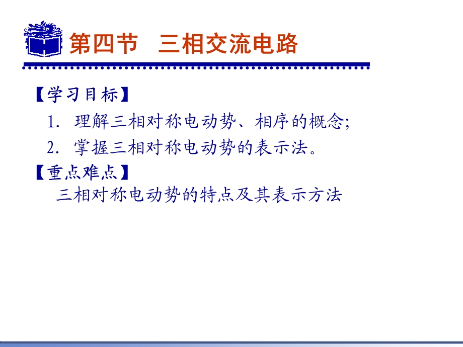 电工电子教案31三相交流电概述ppt课件.ppt_第1页