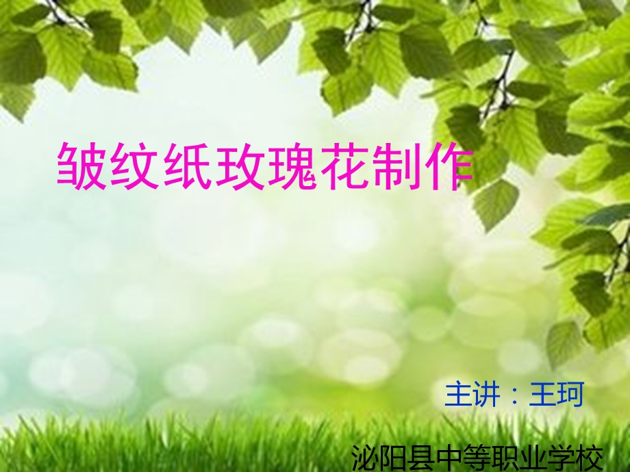 皱纹纸玫瑰花制作教学ppt课件.ppt_第1页