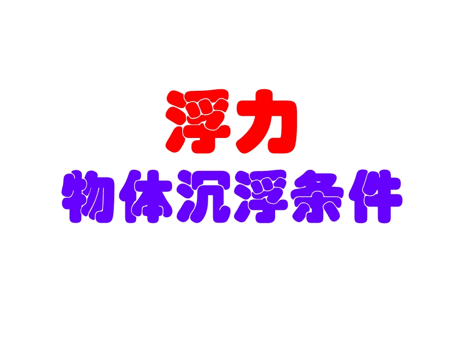 物体的沉浮条件ppt课件.ppt_第1页