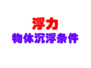 物体的沉浮条件ppt课件.ppt