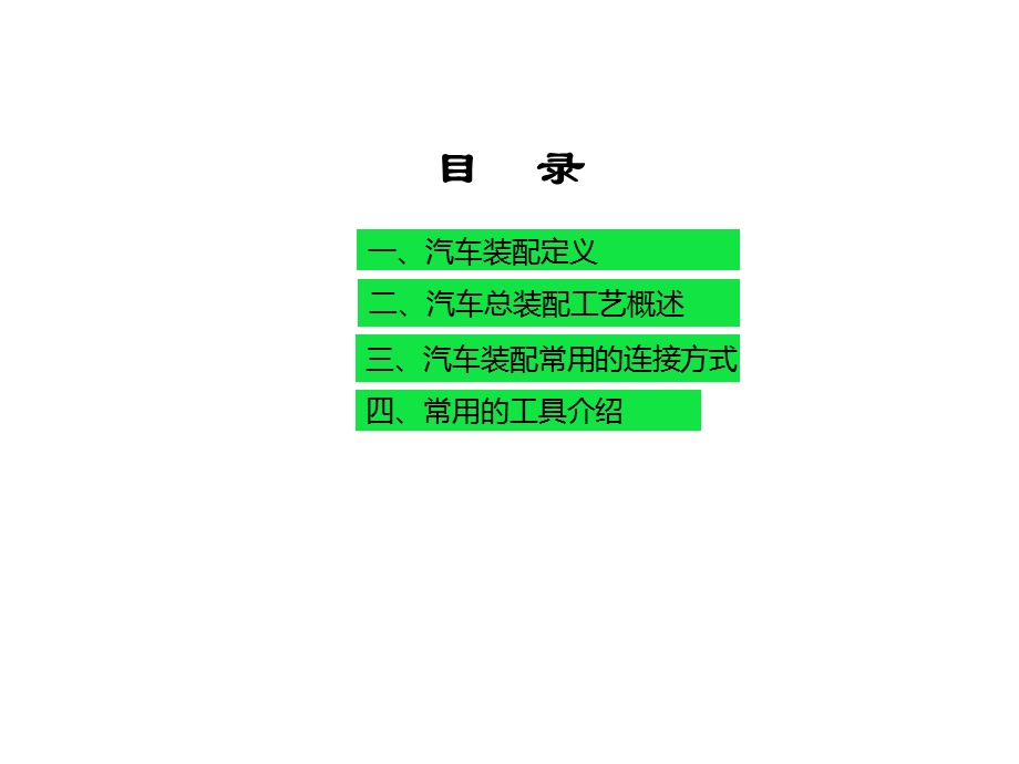 汽车装配基础知识ppt课件.pptx_第2页