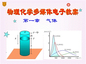 物理化学傅献彩 第一章ppt课件.ppt