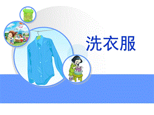 洗衣服的学问ppt课件.ppt