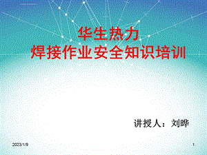 焊工安全知识培训ppt课件.ppt