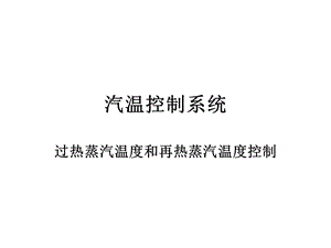 直流锅炉汽温控制ppt课件.ppt