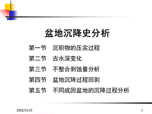 盆地沉降史分析ppt课件.ppt